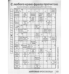 Мировые Кроссворды. № 01 / 2026 2