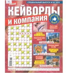 Лиза. Кейворды и компания № 3 / 2025