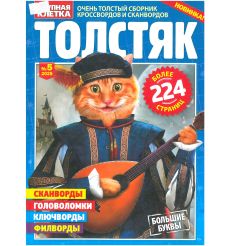 Толстяк. № 5 2025
