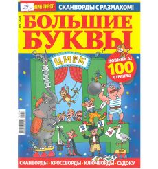 Бабушкин пирог. Большие буквы. Сканворды с размахом № 5 2026