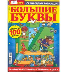Бабушкин пирог. Сканворды с размахом № 4 / 2025