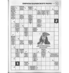 Бабушкин пирог. Сканворды с размахом № 4 / 2025 2