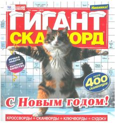 ГИГАНТ СКАНВОРД. № 13 зима 2025
