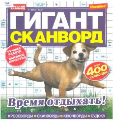 ГИГАНТ СКАНВОРД. № 4 весна 2026
