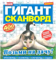 ГИГАНТ СКАНВОРД. № 5 весна 2026