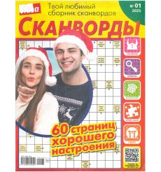 Лиза. Сканворды № 01 2025
