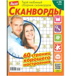 Лиза. Сканворды № 6 / 2026