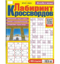 Лиза. Лабиринт кроссвордов № 07/2023