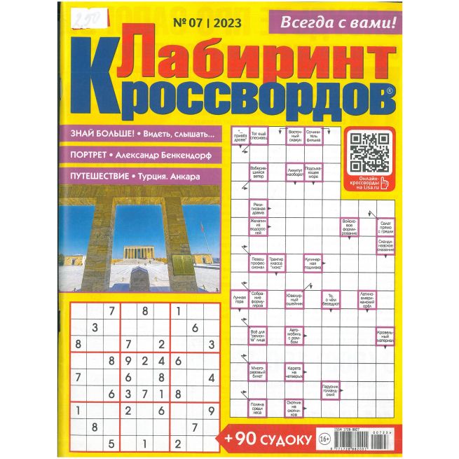 Лиза. Лабиринт кроссвордов № 07/2023
