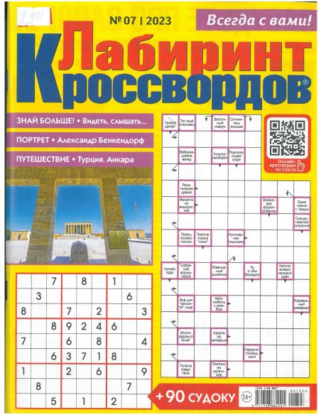 Лиза. Лабиринт кроссвордов № 07/2023