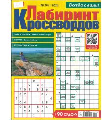 Лиза. Лабиринт кроссвордов № 04/2024