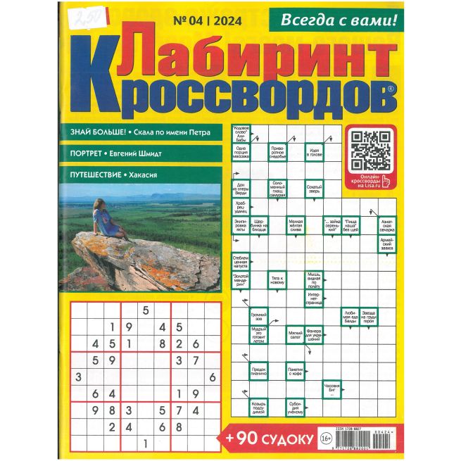 Лиза. Лабиринт кроссвордов № 04/2024