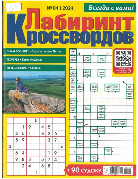 Лиза. Лабиринт кроссвордов № 04/2024