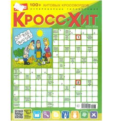 Лиза. Кроссхит. 100 + хитовых кроссвордов № 02/2026