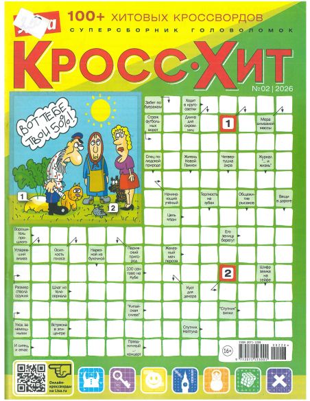 Лиза. Кроссхит. 100 + хитовых кроссвордов № 02/2026