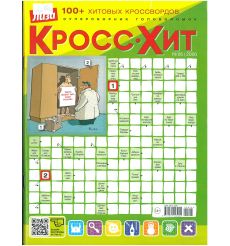Лиза. Кроссхит. 100 + хитовых кроссвордов № 06/2026