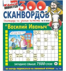 Василий Иваныч. 300 сканвордов № 5 / 2025