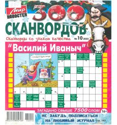 Василий Иваныч. 300 сканвордов № 10 / 2025