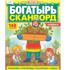 Толстяк. Богатырь сканворд. № 2 / 2026
