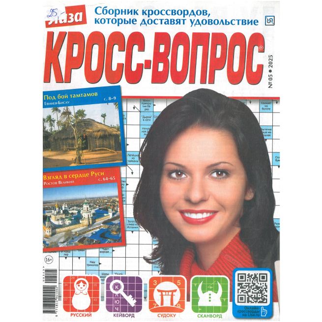 Лиза. Кросс-Вопрос, № 05/2025