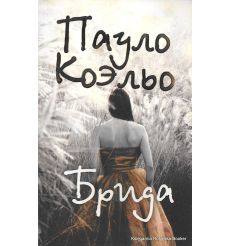 Коэльо Пауло. Брида