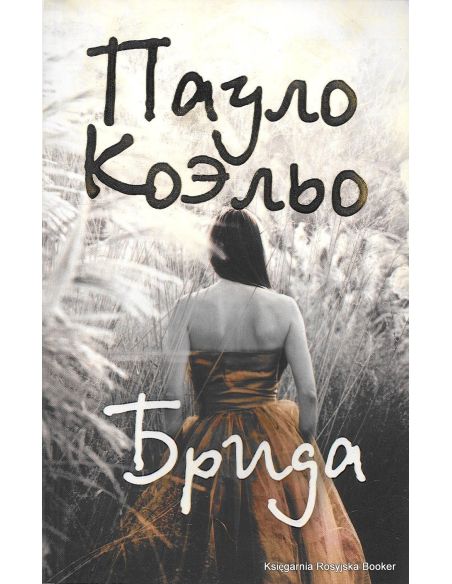 Коэльо Пауло. Брида