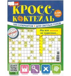 Лиза. Кросс-коктейль № 4/2026