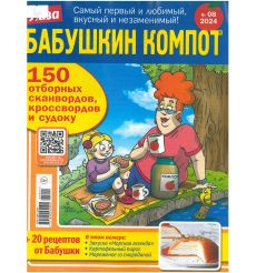 Лиза. Бабушкин компот. № 08 / 2024