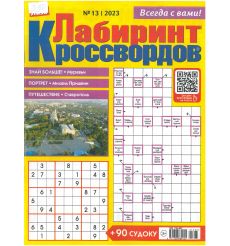 Лиза. Лабиринт кроссвордов № 13 / 2023