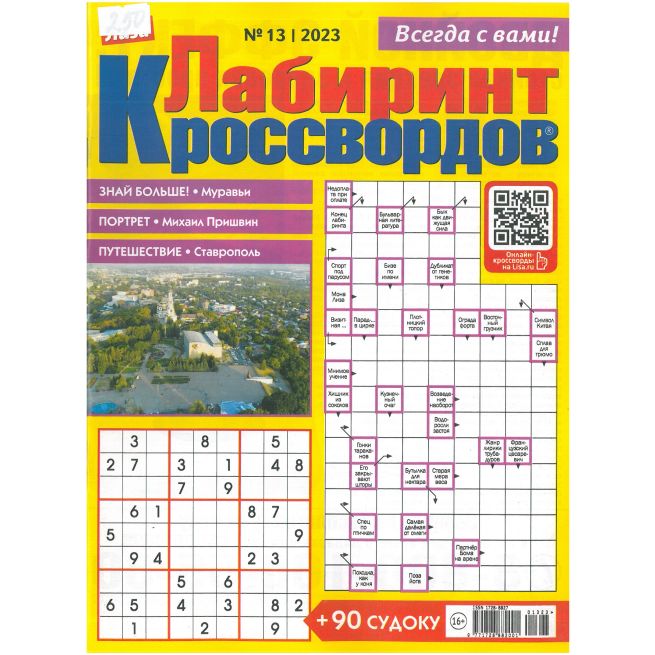Лиза. Лабиринт кроссвордов № 13 / 2023