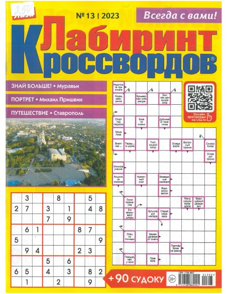 Лиза. Лабиринт кроссвордов № 13 / 2023