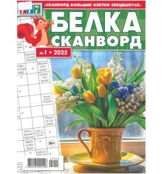 Белка Сканворд. Большие клетки № 1 /2025