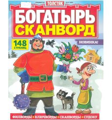 Толстяк. Богатырь сканворд. № 1 / 2025