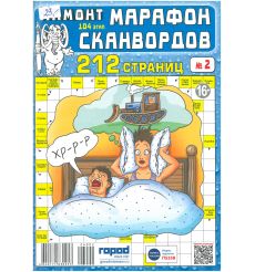 Мамонт. Марафон сканвордов. № 2 / 2026