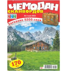Чемодан сканвордов № 5 май 2025