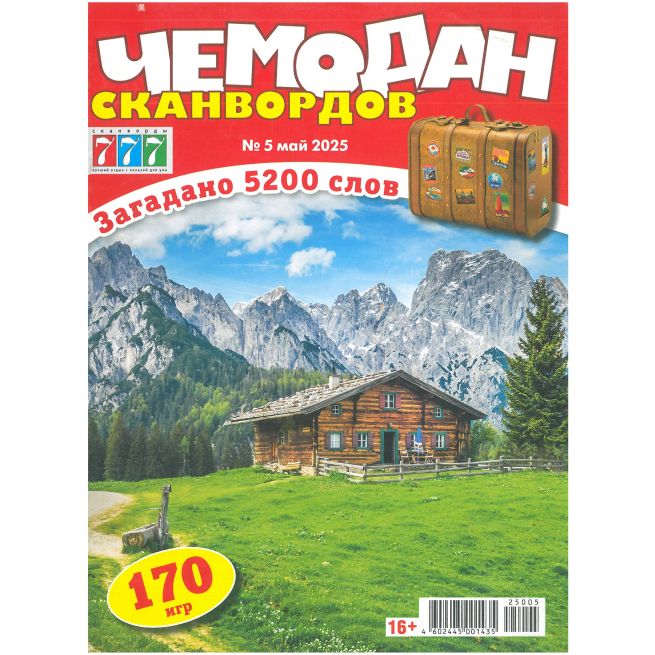 Чемодан сканвордов № 5 май 2025