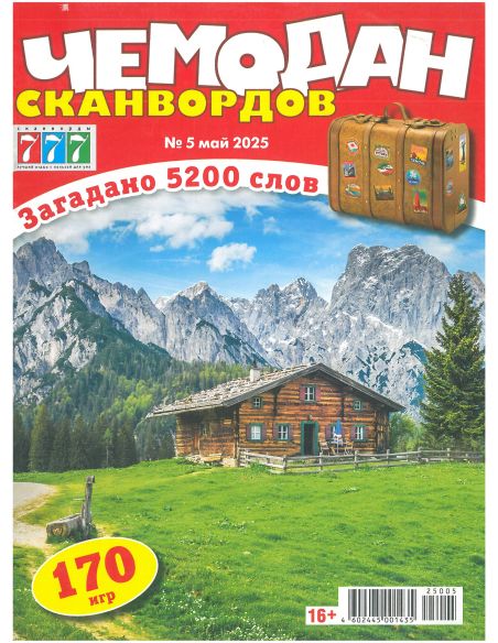 Чемодан сканвордов № 5 май 2025