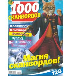 1000 сканвордов № 12 / 2025