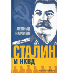 Наумов Леонид. Сталин и НКВД