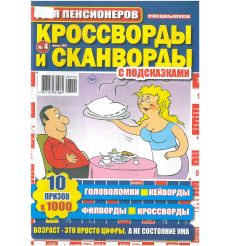 Кроссворды и Сканворды для пенсионеров. № 4 / 2026