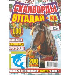 Сканворды Отгадай-ка