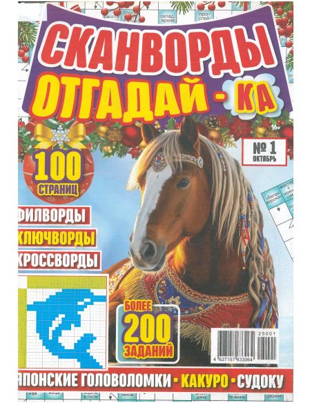 Сканворды Отгадай-ка