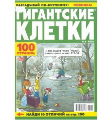 Гигантские клетки. № 4 / 2026