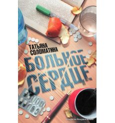 Соломатина Татьяна. Больное сердце