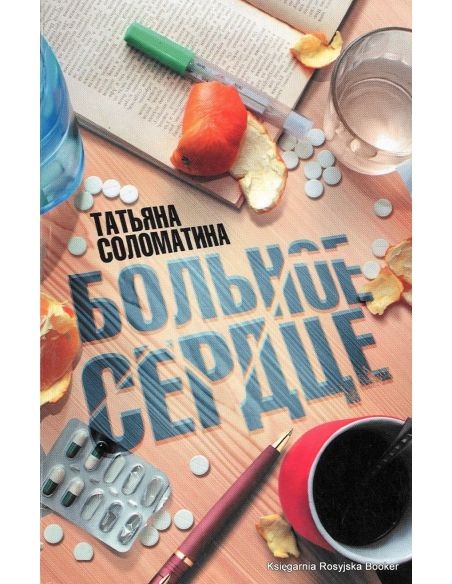Соломатина Татьяна. Больное сердце