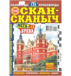 Скан-сканыч. Мега-буква № 12 / 2025