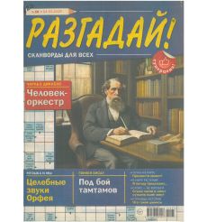 Разгадай! Кроссворды для всех. № 10 / 2025
