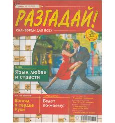 Разгадай! Кроссворды для всех. № 09 / 2025
