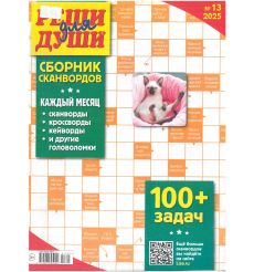 Реши для души. Сборник сканвордов. № 13 / 2025
