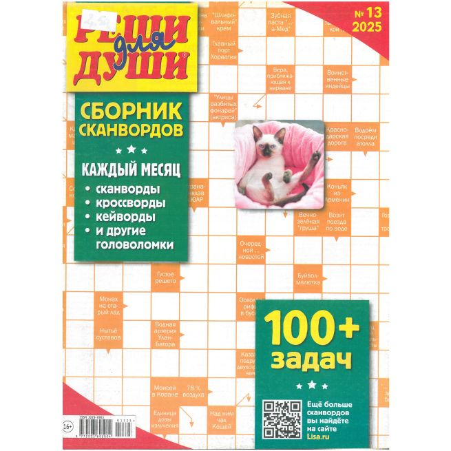 Реши для души. Сборник сканвордов. № 13 / 2025